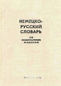 cover of the book Немецко-русский словарь по коммунальным машинам