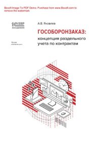 cover of the book Гособоронзаказ: концепция раздельного учета по контрактам : электронная книга в формате pdf