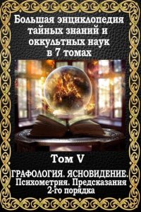 cover of the book Предсказания 2-го порядка. Графология. Ясновидение. Психометрия