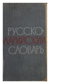 cover of the book Русско-марийский словарь