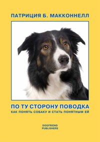 cover of the book По ту сторону поводка [Как понять собаку и стать понятным ей]