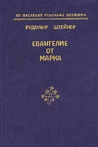 cover of the book Евангелие от Марка (из наследия рудольфа штейнера)