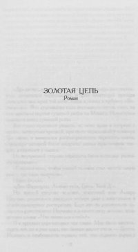 cover of the book [Собрание сочинений]. Т. 4. Золотая цепь