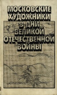 cover of the book Московские художники в дни в дни Великой Отечественной войны