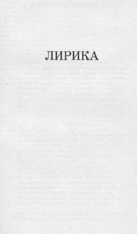 cover of the book Лирика [Электронный ресурс]