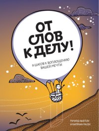 cover of the book От слов к делу! 9 шагов к воплощению вашей мечты