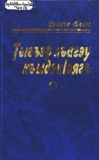 cover of the book Тыгъэр лъагэу къыдэкIоягъ : рассказхэр, тарихъ пьесэхэр, гъашIэм игухъарэхэр