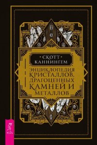 cover of the book Энциклопедия кристаллов, драгоценных камней и металлов