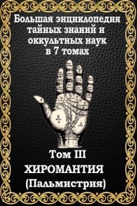 cover of the book Хиромантия