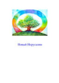 cover of the book Новый Иерусалим.