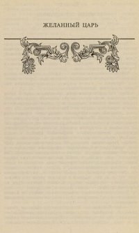 cover of the book Желанный царь