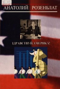 cover of the book Здравствуй, Америка! [Текст] = Hello, America!