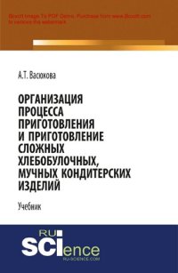 cover of the book Технология приготовления сложных хлебобулочных, мучных кондитерских изделий [Текст] : учебное пособие для студентов, обучающихся по направлению подготовки бакалавров 19.02.10 «Технология продукции общественного питания»