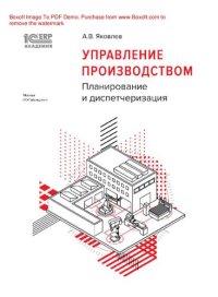 cover of the book Управление производством: планирование и диспетчеризация : электронная книга в формате pdf