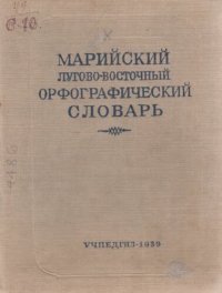 cover of the book Марийский лугово-восточный орфографический словарь