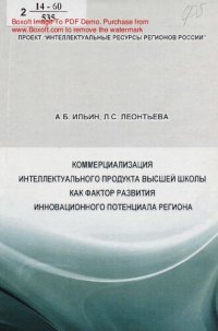 cover of the book Коммерциализация интеллектуального продукта высшей школы как фактор развития инновационного потенциала региона [Текст] : монография