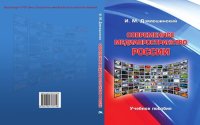 cover of the book Современное медиапрорстранство России [Текст] : учебное пособие для студентов высших учебных заведений, обучающихся по направлению подготовки ВПО 030600 "Журналистика" и специальности 030601 "Журналистика" для ГОС-" и направлению подготовки ВО 42.03.02 и 