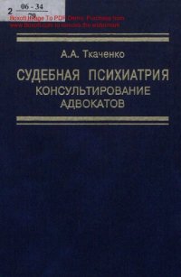 cover of the book Судебная психиатрия : консультирование адвокатов