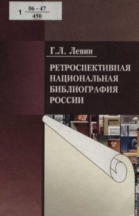 cover of the book Ретроспективная национальная библиография России : монография