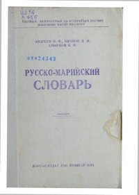 cover of the book Русско-марийский словарь