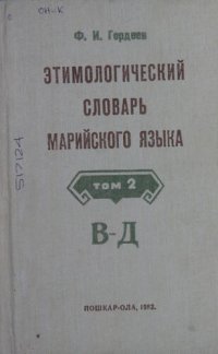 cover of the book Этимологический словарь марийского языка