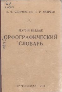 cover of the book Марий йылме орфографический словарь