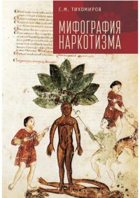 cover of the book Мифография наркотизма