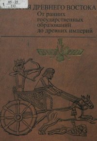 cover of the book История древнего Востока. От ранних государственных образований до древних империй : [монография]