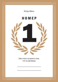 cover of the book Номер 1. Как стать лучшим в том, что ты делаешь