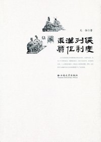 cover of the book 東漢列侯爵位制度