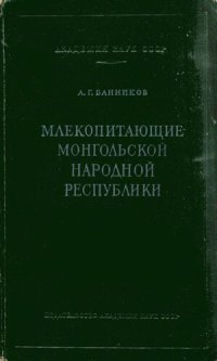 cover of the book Млекопитающие Монгольской народной республики