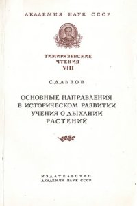 cover of the book Основные направления в историческом развитии учения о дыхании растений