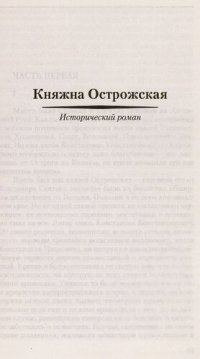 cover of the book Княжна Острожская. Царь-девица