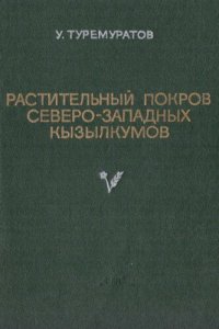 cover of the book Растительный покров Северо-Западных Кызылкумов