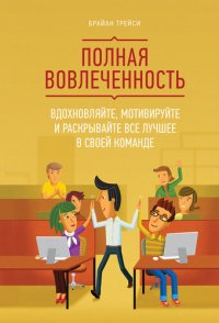 cover of the book Полная вовлеченность. Вдохновляйте, мотивируйте и раскрывайте все лучшее в своей команде