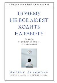 cover of the book Почему не все любят ходить на работу. Правда о вовлеченности сотрудников