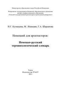 cover of the book Немецкий для архитекторов: немецко-русский терминологический словарь: Deutsch für architekten. Wortschatz