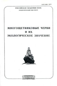 cover of the book Многощетинковые черви и их экологическое значение