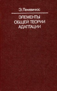 cover of the book Элементы общей теории адаптации