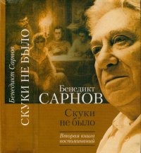 cover of the book Скуки не было: Вторая книга воспоминаний