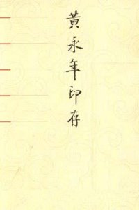 cover of the book 黄永年印存