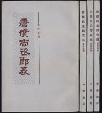 cover of the book 唐仆尚丞郎表