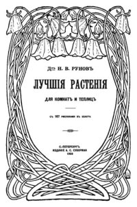 cover of the book Лучшие растения для комнат и теплиц