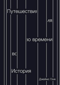 cover of the book Путешествия во времени. История