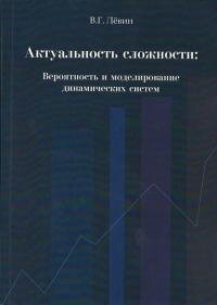 cover of the book Актуальность сложности. Вероятность и моделирование динамических систем