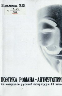 cover of the book Поэтика романа-антиутопии [Текст] : на материале русской литературы XX века : монография