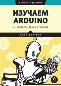 cover of the book Изучаем Arduino. 65 проектов своими руками