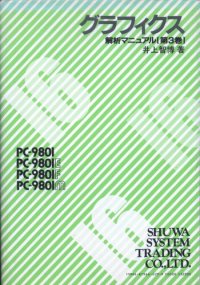 cover of the book PC-9801/E/F/Mグラフィクス : 解析マニュアル 第3卷