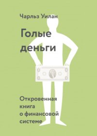 cover of the book Голые деньги. Откровенная книга о финансовой системе