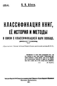 cover of the book Классификация книг, ее история и методы в связи с классификацией наук вообще